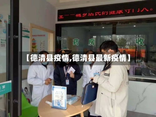 【德清县疫情,德清县最新疫情】