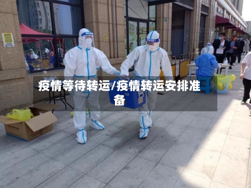 疫情等待转运/疫情转运安排准备-第2张图片