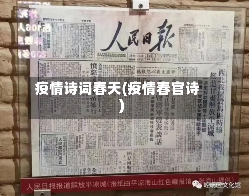 疫情诗词春天(疫情春官诗)-第2张图片