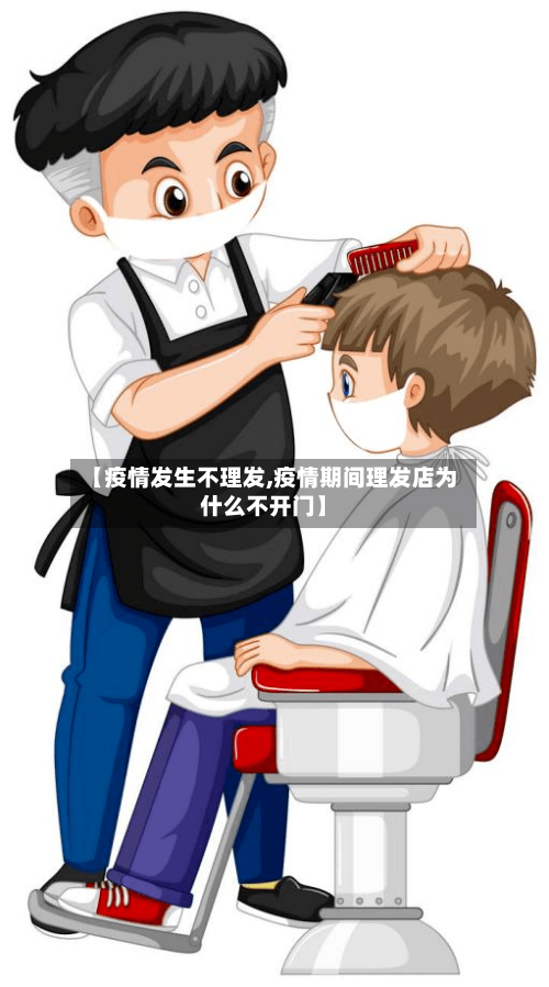 【疫情发生不理发,疫情期间理发店为什么不开门】-第2张图片