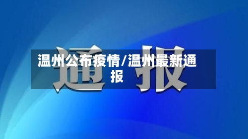 温州公布疫情/温州最新通报-第3张图片