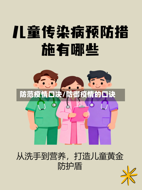 防范疫情口决/防御疫情的口诀-第2张图片