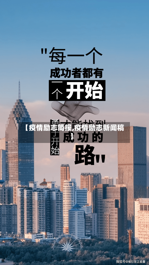 【疫情励志简报,疫情励志新闻稿】