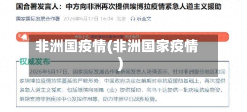 非洲国疫情(非洲国家疫情)