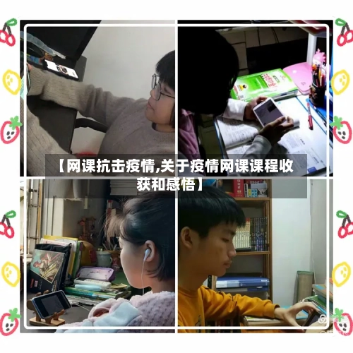 【网课抗击疫情,关于疫情网课课程收获和感悟】