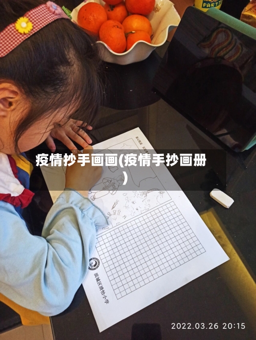 疫情抄手画画(疫情手抄画册)