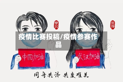 疫情比赛投稿/疫情参赛作品-第2张图片