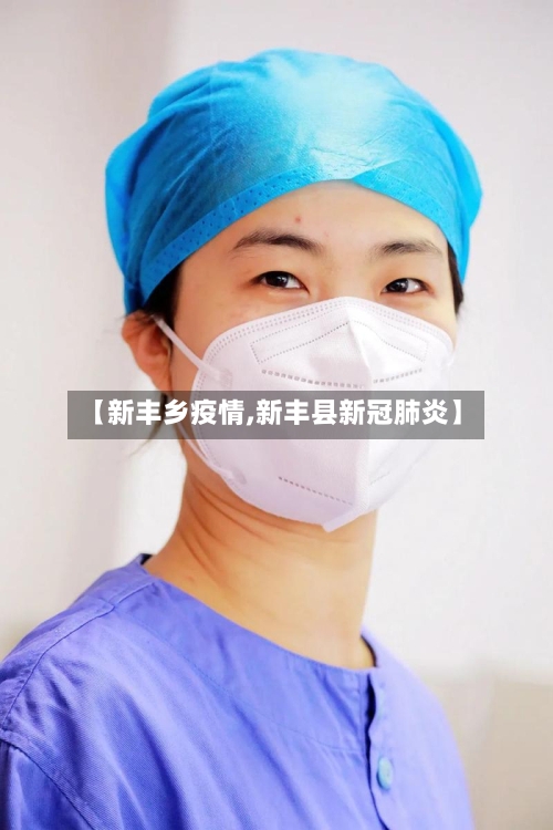 【新丰乡疫情,新丰县新冠肺炎】-第2张图片