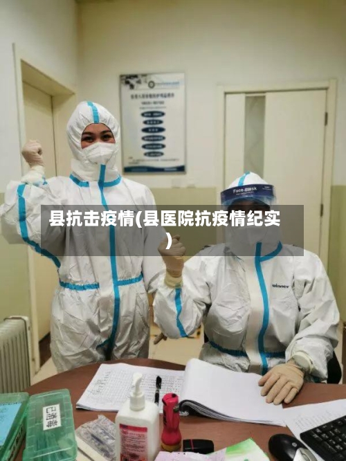 县抗击疫情(县医院抗疫情纪实)