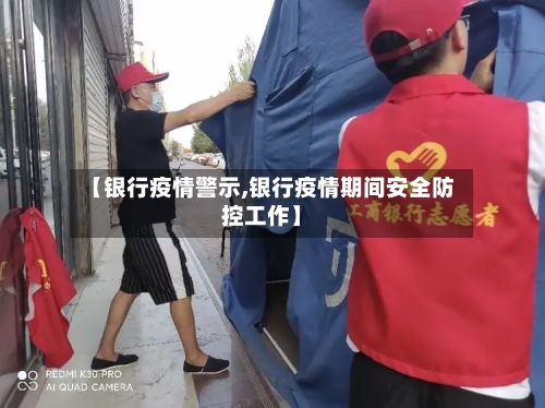 【银行疫情警示,银行疫情期间安全防控工作】