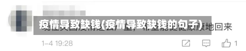 疫情导致缺钱(疫情导致缺钱的句子)