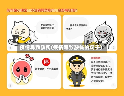 疫情导致缺钱(疫情导致缺钱的句子)-第2张图片