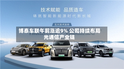 博泰车联午前涨逾9% 公司持续布局光通信产业链