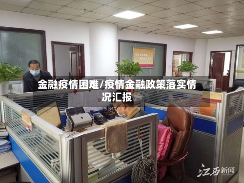 金融疫情困难/疫情金融政策落实情况汇报-第3张图片