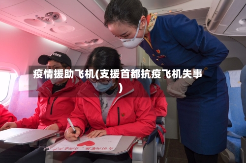 疫情援助飞机(支援首都抗疫飞机失事)-第2张图片