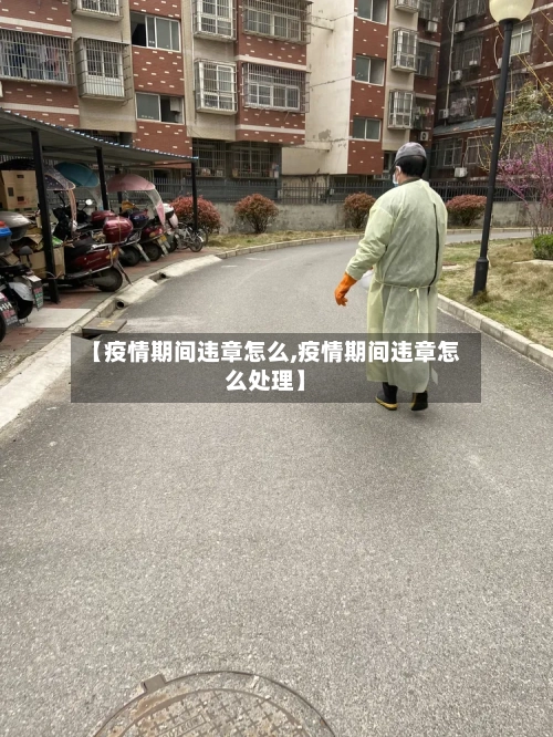 【疫情期间违章怎么,疫情期间违章怎么处理】