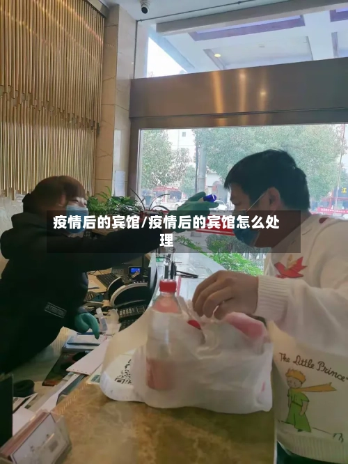 疫情后的宾馆/疫情后的宾馆怎么处理