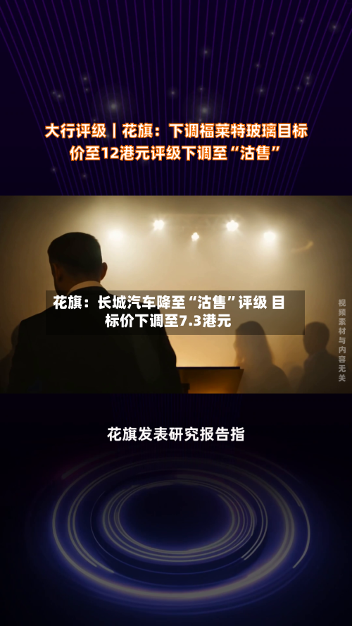 花旗：长城汽车降至“沽售”评级 目标价下调至7.3港元-第2张图片