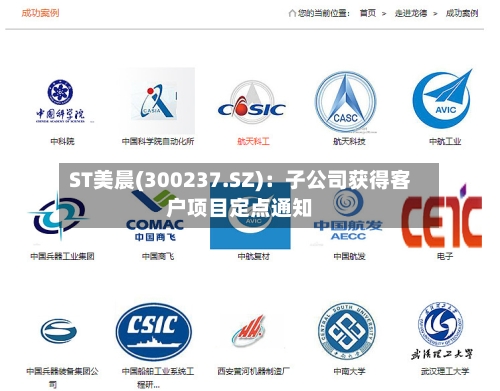 ST美晨(300237.SZ)：子公司获得客户项目定点通知-第2张图片