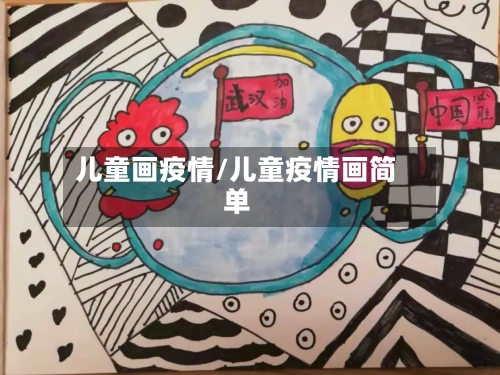 儿童画疫情/儿童疫情画简单-第2张图片