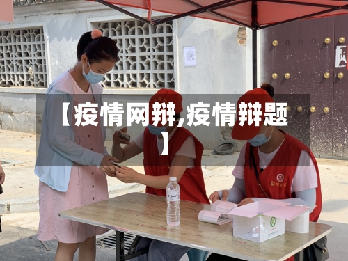 【疫情网辩,疫情辩题】