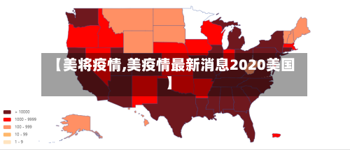 【美将疫情,美疫情最新消息2020美国】