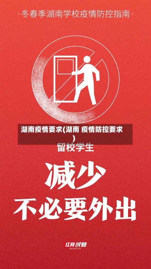 湖南疫情要求(湖南 疫情防控要求)