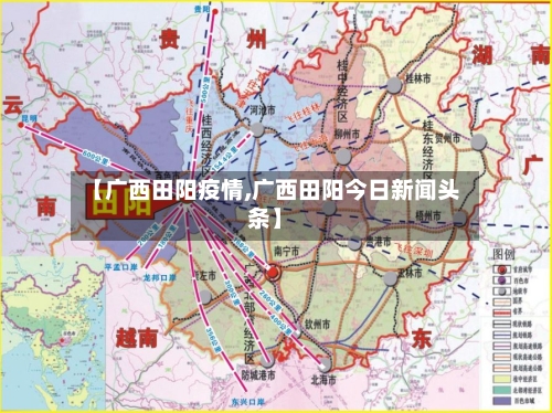 【广西田阳疫情,广西田阳今日新闻头条】