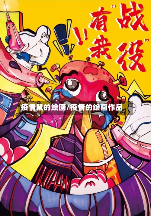 疫情鼠的绘画/疫情的绘画作品-第2张图片