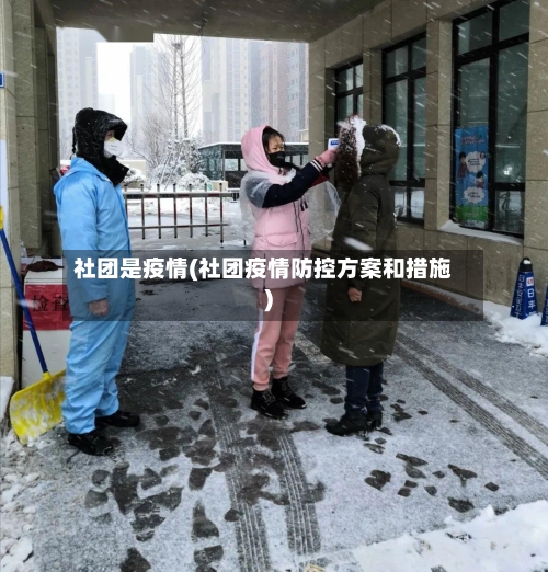 社团是疫情(社团疫情防控方案和措施)-第2张图片