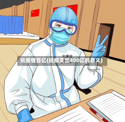 抗疫情百亿(抗疫支出400亿的意义)