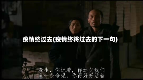 疫情终过去(疫情终将过去的下一句)-第2张图片