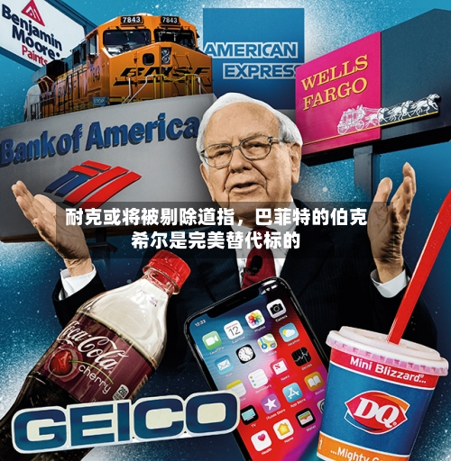 耐克或将被剔除道指，巴菲特的伯克希尔是完美替代标的-第2张图片