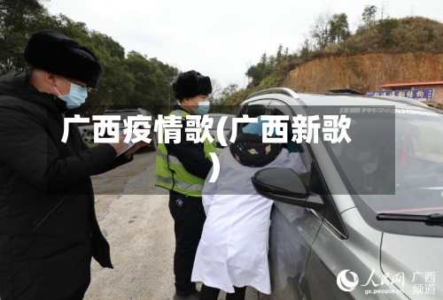 广西疫情歌(广西新歌)