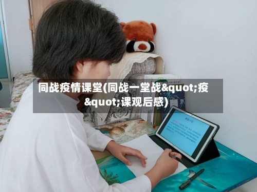 同战疫情课堂(同战一堂战"疫"课观后感)-第2张图片