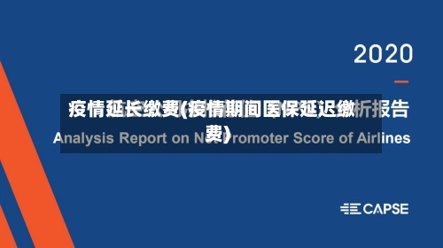 疫情延长缴费(疫情期间医保延迟缴费)