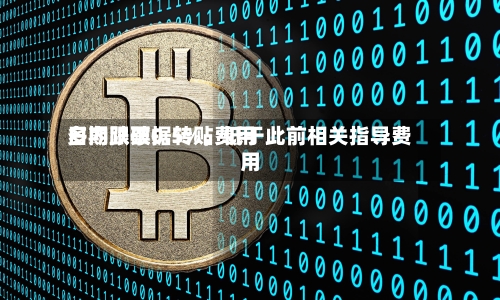 多期限票据转贴费用日内跌破0.5%	，低于此前相关指导费用-第2张图片