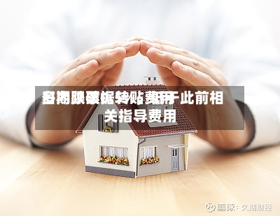 多期限票据转贴费用日内跌破0.5%，低于此前相关指导费用-第3张图片