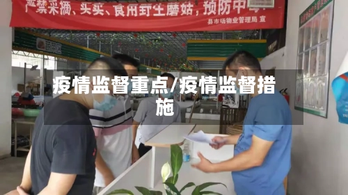 疫情监督重点/疫情监督措施