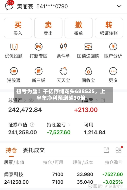 扭亏为盈！千亿存储龙头688525，上半年净利预增超30倍-第3张图片