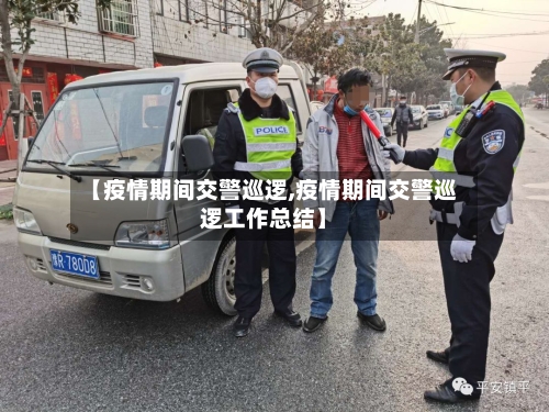 【疫情期间交警巡逻,疫情期间交警巡逻工作总结】