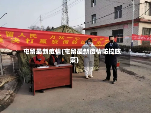 屯留最新疫情(屯留最新疫情防控政策)