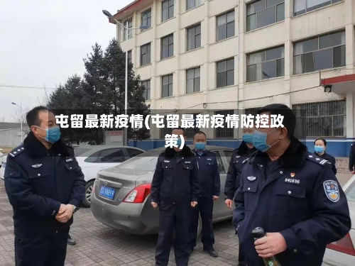 屯留最新疫情(屯留最新疫情防控政策)-第3张图片