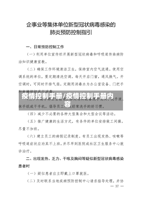 疫情控制手册/疫情控制手册内容
