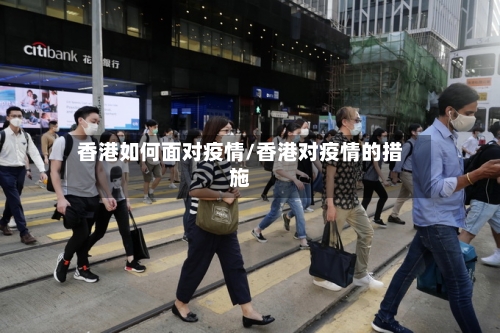 香港如何面对疫情/香港对疫情的措施