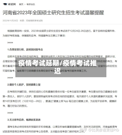 疫情考试延期/疫情考试推迟