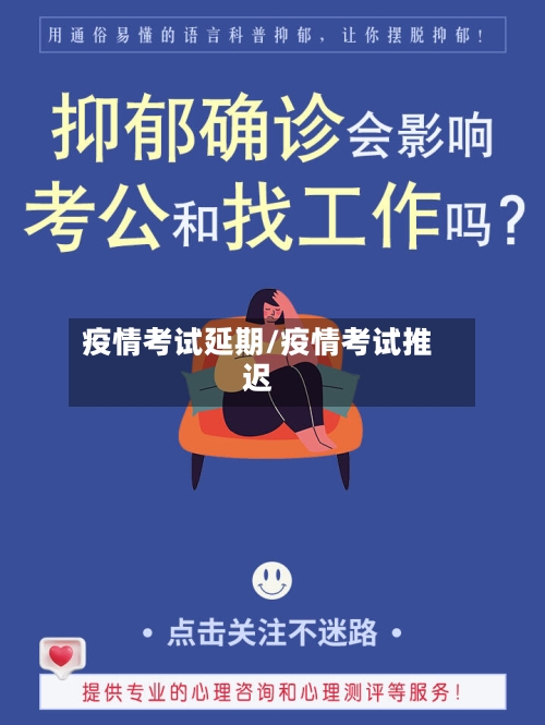 疫情考试延期/疫情考试推迟-第3张图片