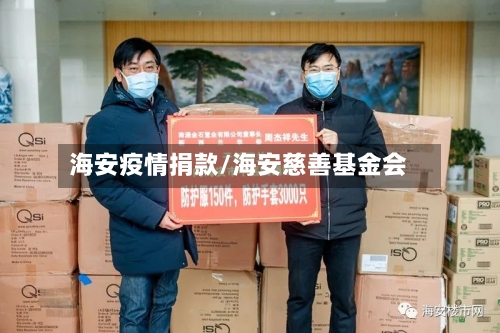 海安疫情捐款/海安慈善基金会-第2张图片
