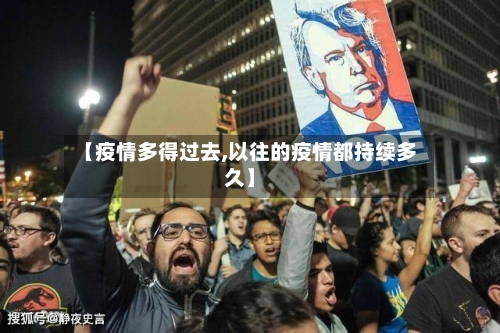 【疫情多得过去,以往的疫情都持续多久】