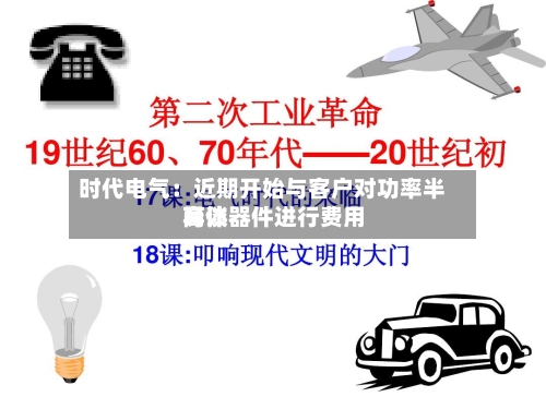 时代电气：近期开始与客户对功率半导体器件进行费用商谈-第2张图片